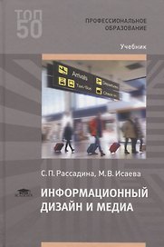 Информационный дизайн и медиа. Учебник