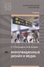 Информационный дизайн и медиа. Учебник