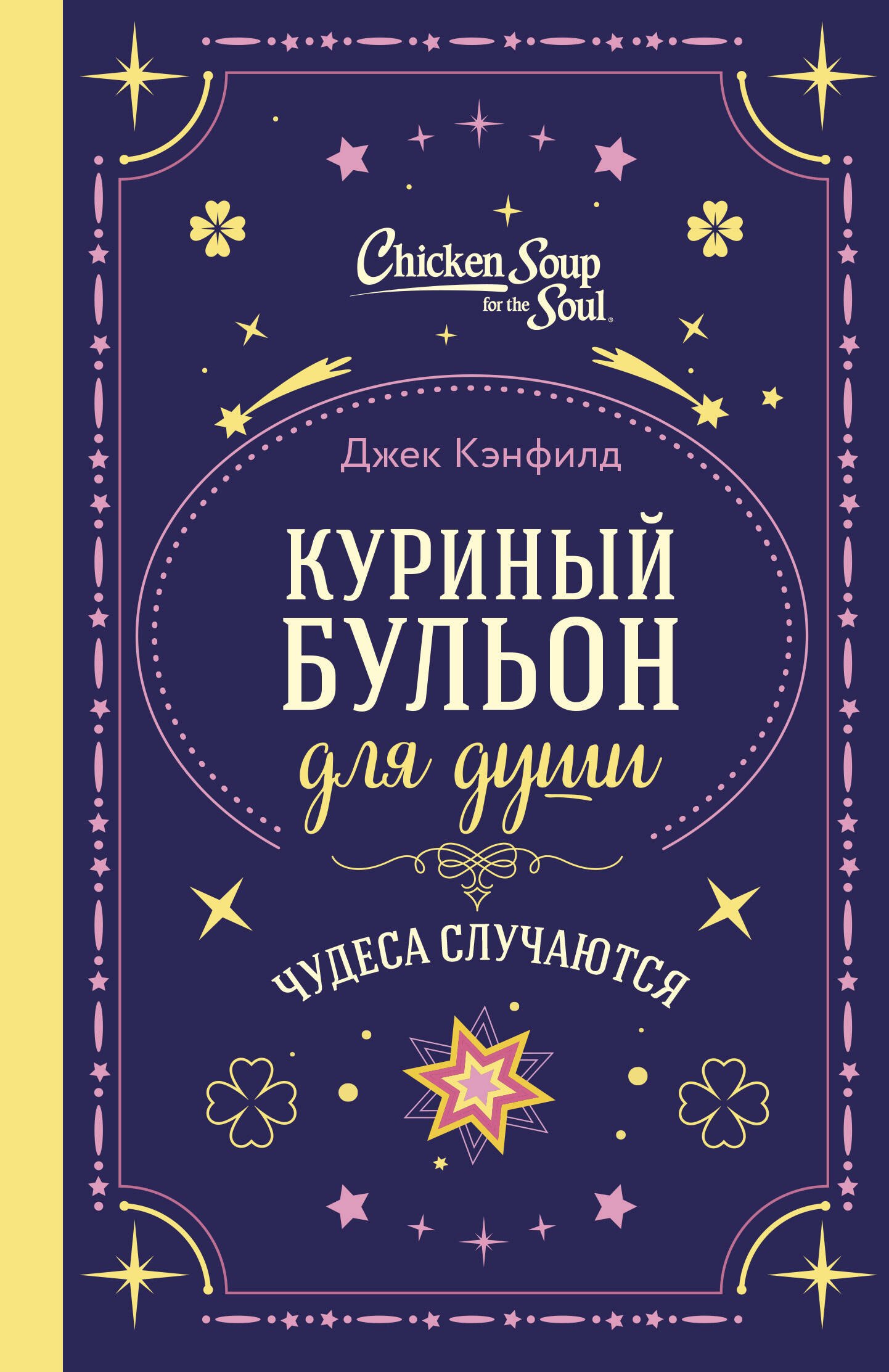 

Куриный бульон для души. Чудеса случаются (подарочное оформление)