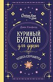 Куриный бульон для души. Чудеса случаются (подарочное оформление) - 0