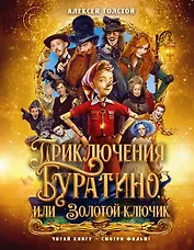 Приключения Буратино, или Золотой ключик (Обложка -  кинопостер)