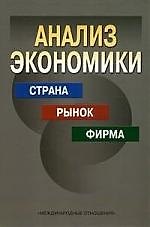 Анализ экономики: Страна, рынок, фирма: Учебник. 2-е изд.