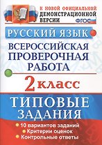 Русский язык. Всероссийская проверочная работа. 2 класс. Типовые задания. ФГОС