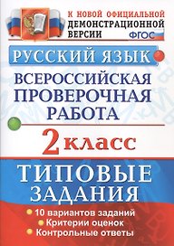 Русский язык. Всероссийская проверочная работа. 2 класс. Типовые задания. ФГОС