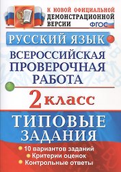 Русский язык. Всероссийская проверочная работа. 2 класс. Типовые задания. ФГОС