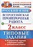 Русский язык. Всероссийская проверочная работа. 2 класс. Типовые задания. ФГОС - 0