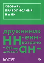 Словарь правописания Н и НН