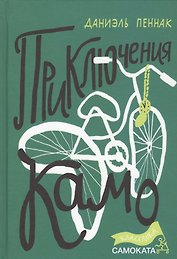 Приключения Камо