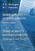 Переводимость - непереводимость: Былое и думы... = Translatability - Untranslatability: Yesteryears and Thoughts... : монография