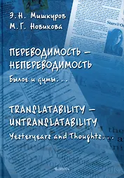 Переводимость - непереводимость: Былое и думы... = Translatability - Untranslatability: Yesteryears and Thoughts... : монография