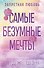 Запретная любовь. Самые безумные мечты (#2) - 0