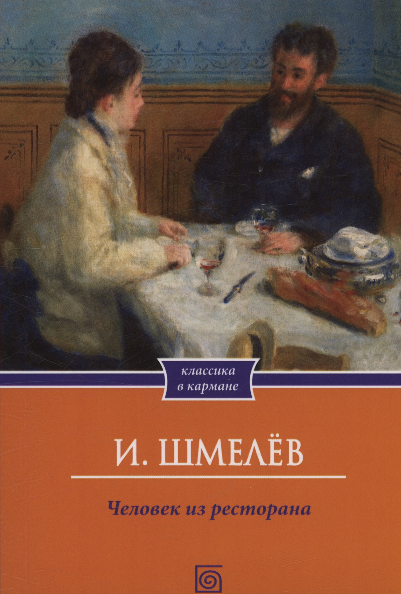 Обложка книги «Человек из ресторана»