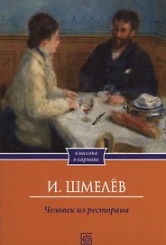 Человек из ресторана