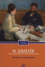 Человек из ресторана