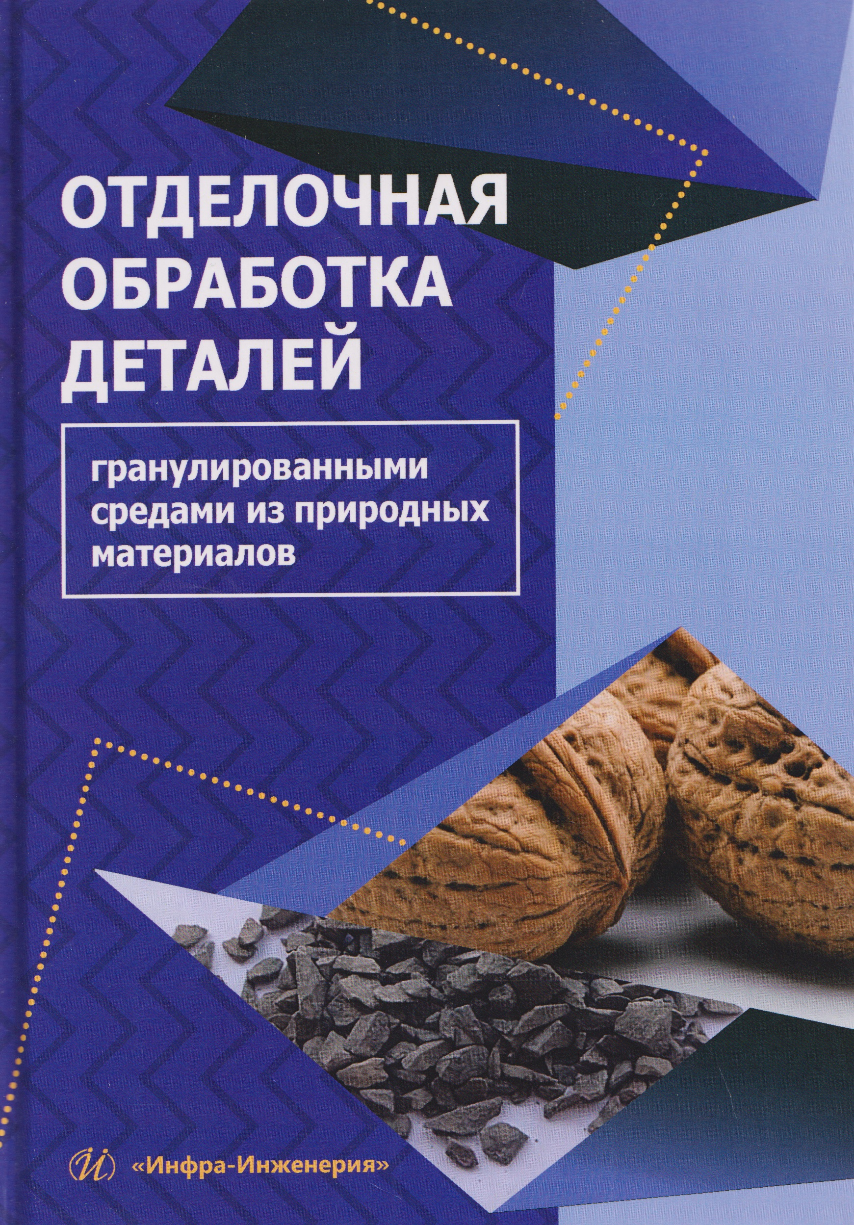 Обложка книги «Отделочная обработка деталей гранулированными средами из природных материалов»