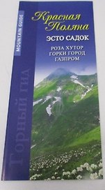Красная Поляна-гид (м) Маларев