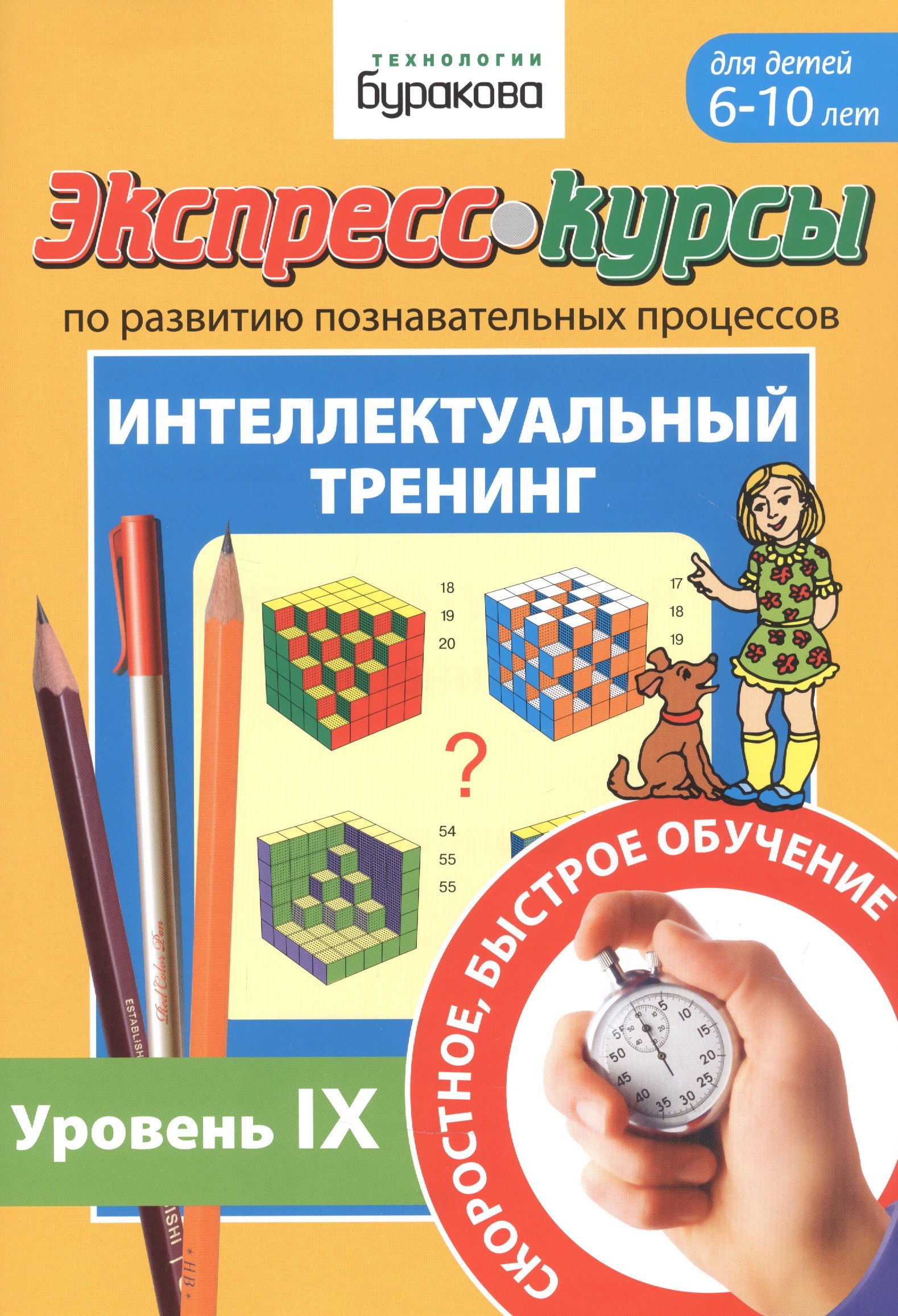 

Экспресс-курсы по развитию познавательных процессов. Интеллектуальный тренинг. Уровень IX. Для детей 6-10 лет