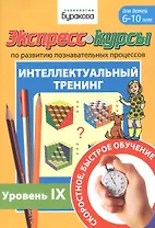 Экспресс-курсы по развитию познавательных процессов. Интеллектуальный тренинг. Уровень IX. Для детей 6-10 лет