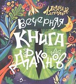 Вечерняя книга драконов - 0