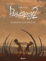 Мир игры Pathologic 2. Хроники второй эпидемии