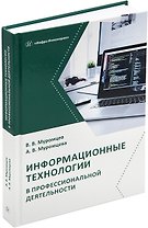 Информационные технологии в профессиональной деятельности: учебник и практикум