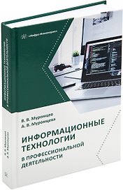Информационные технологии в профессиональной деятельности: учебник и практикум