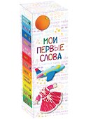 Мои первые слова: подарочный набор в коробке из 12 книг - 0