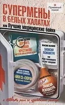 Супермены в белых халатах, или Лучшие медицинские байки : (Сборник)