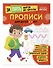 Прописи: для детей 5-7 лет - 2