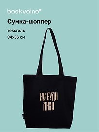 Сумка-шоппер с дном «Не буди лихо» (черная) (текстиль) (34х36см)