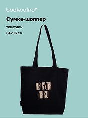 Сумка-шоппер с дном «Не буди лихо» (черная) (текстиль) (34х36см)