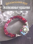 Эксклюзивные украшения. Для изысканной леди. - 0
