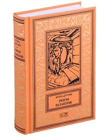 Ритм галактик, Глухая орбита вечности: Повесть, роман