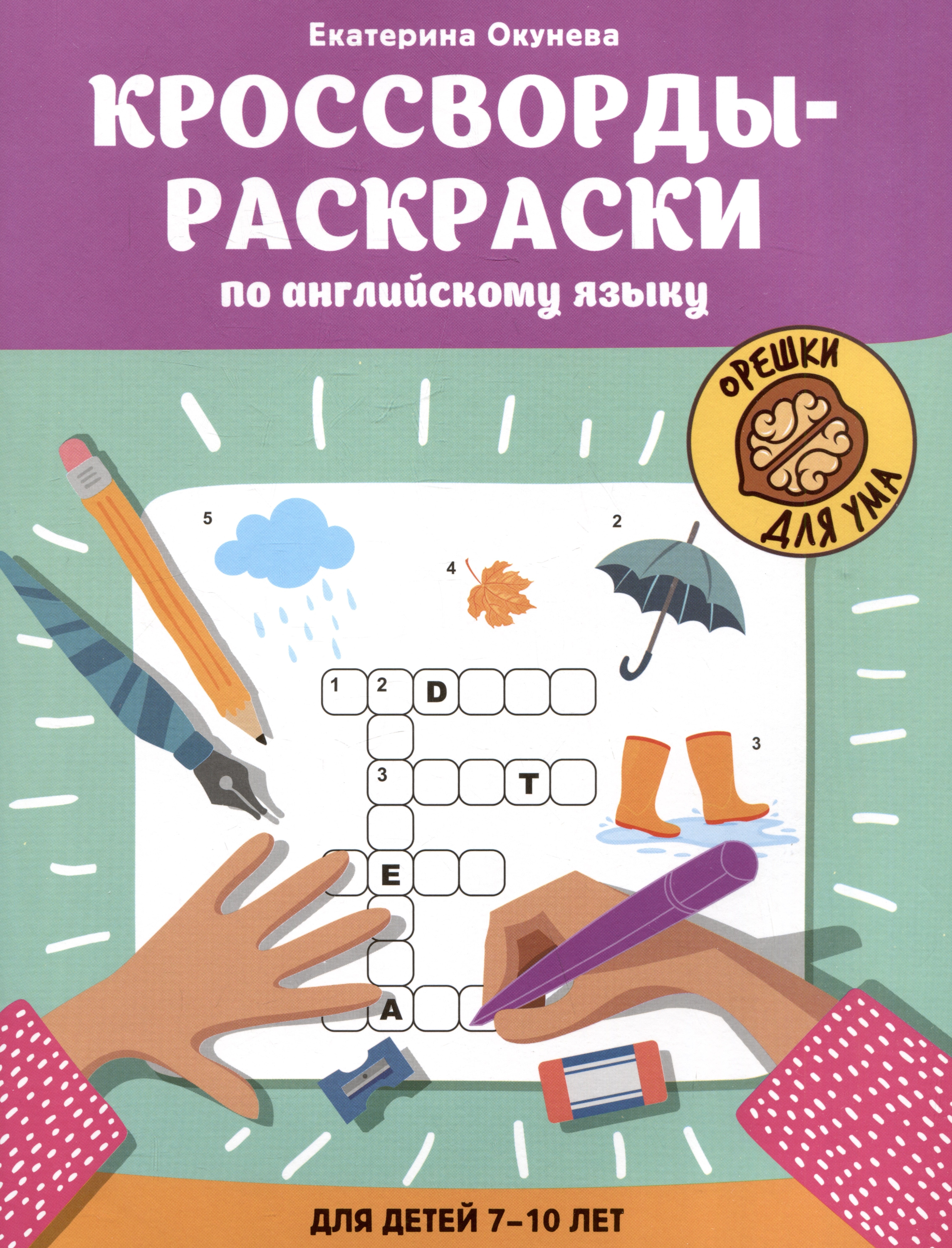 

Кроссворды-раскраски по английскому языку для детей 7-10 лет