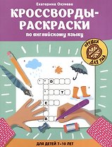 Кроссворды-раскраски по английскому языку для детей 7-10 лет