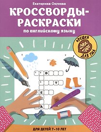 Кроссворды-раскраски по английскому языку для детей 7-10 лет