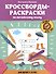 Кроссворды-раскраски по английскому языку для детей 7-10 лет - 0