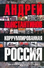 Коррумпированная Россия