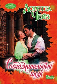 Соблазнительный шелк: роман