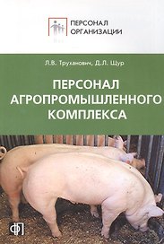 Персонал агропромышленного комплекса. Сборник должностных и производственных инструкций + рекомендац