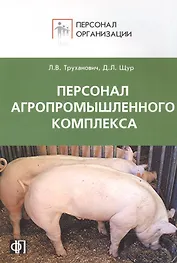 Персонал агропромышленного комплекса. Сборник должностных и производственных инструкций + рекомендац