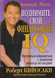 Поднимите свой финансовый IQ