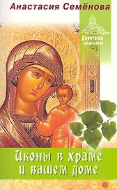 Иконы в храме и вашем доме.