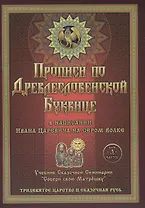 Прописи по Древлесловенской Буквице. Правописание, Чистописание и Числописание для Добрых Молодцев и Красных Девиц