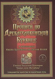 Прописи по Древлесловенской Буквице. Правописание, Чистописание и Числописание для Добрых Молодцев и Красных Девиц