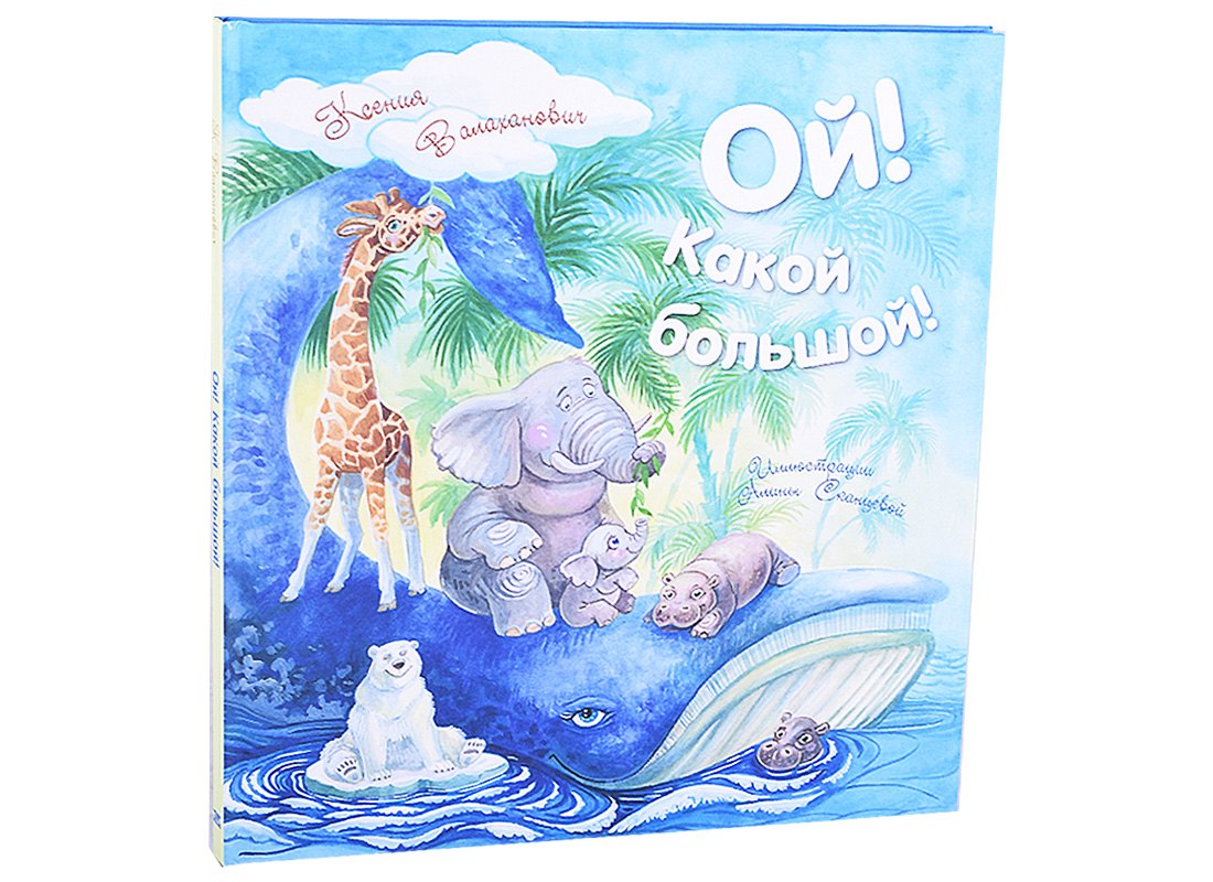 

Ой! Какой большой!