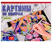 Картины для раскрашивания по номерам "Животные"