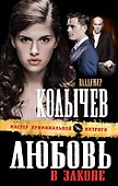 Любовь в законе : роман - 0