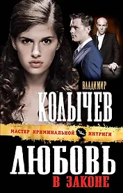 Любовь в законе : роман