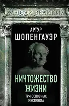Ничтожество жизни. Три основных инстинкта